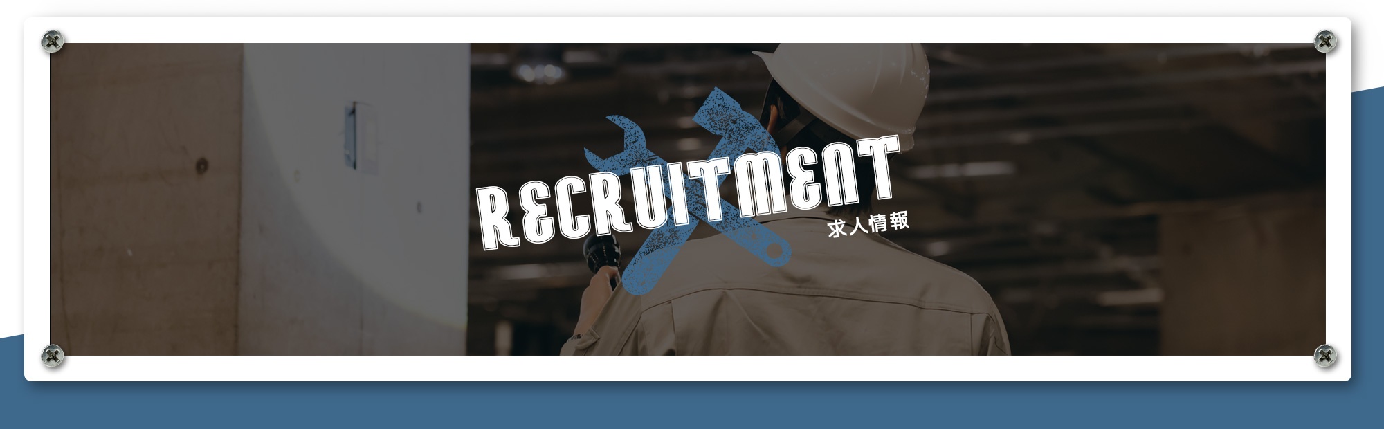 求人情報