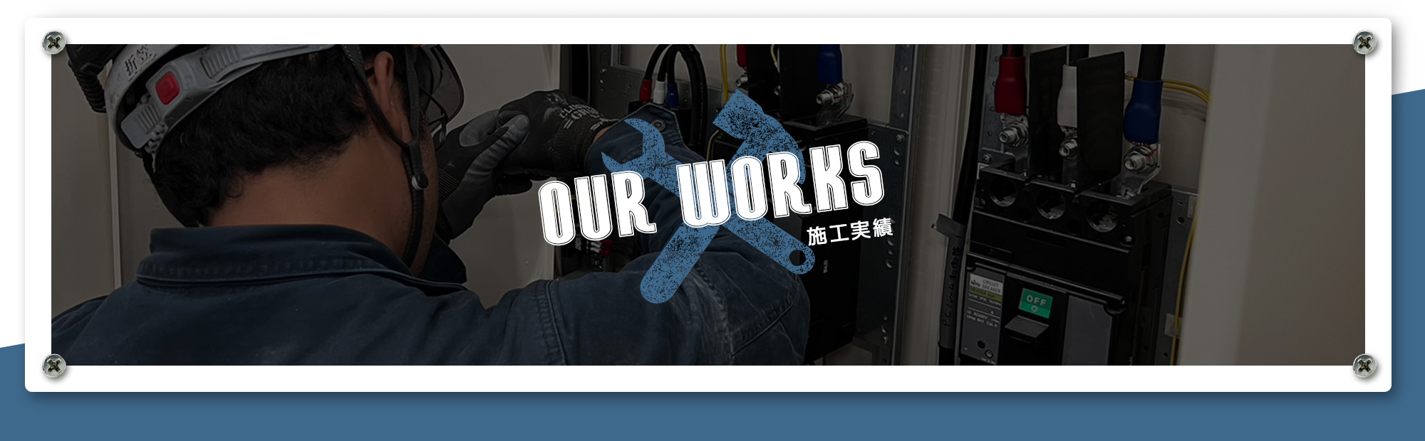 施工実績