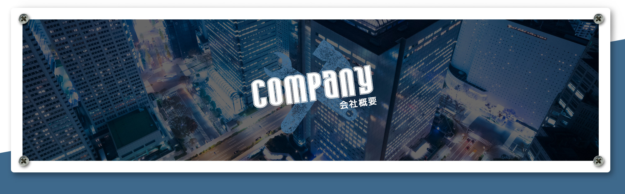 会社概要