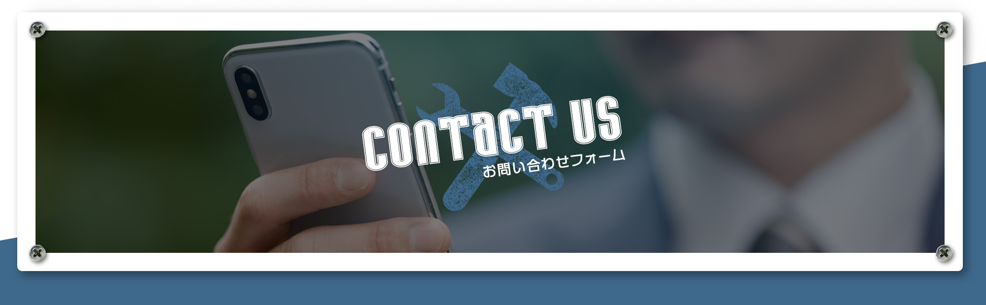お問い合わせフォーム